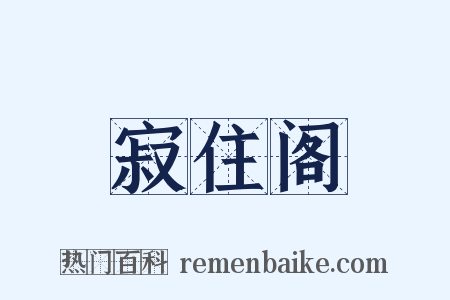寂住阁是什么意思的图片